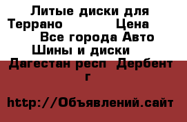 Литые диски для Террано 8Jx15H2 › Цена ­ 5 000 - Все города Авто » Шины и диски   . Дагестан респ.,Дербент г.